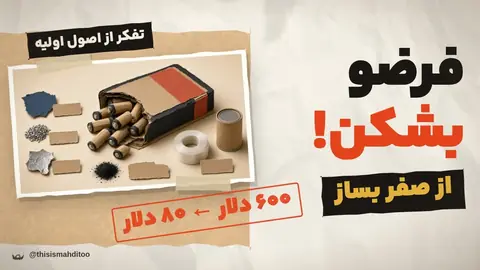 چطور مثلِ ایلان ماسک از اصول اولیه فکر کنیم؟